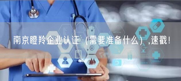 南京瞪羚企业认证（需要准备什么）,速戳！