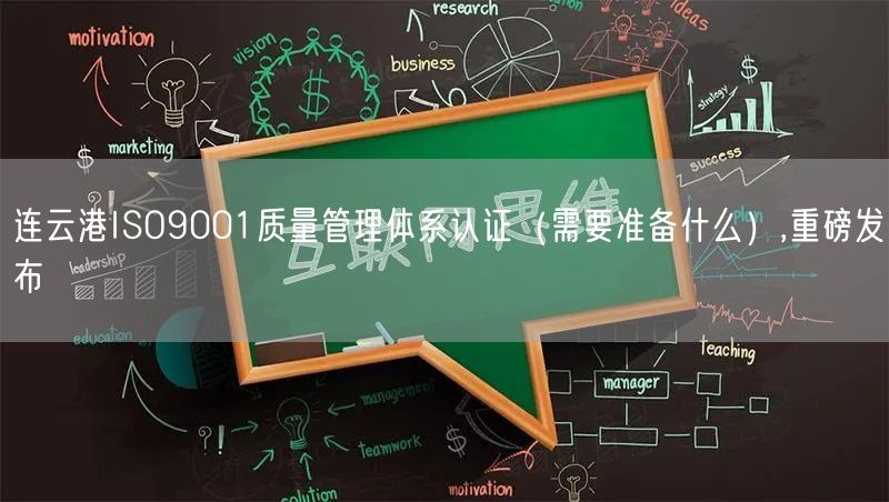 连云港ISO9001质量管理体系认证（需要准备什么）,重磅发布
