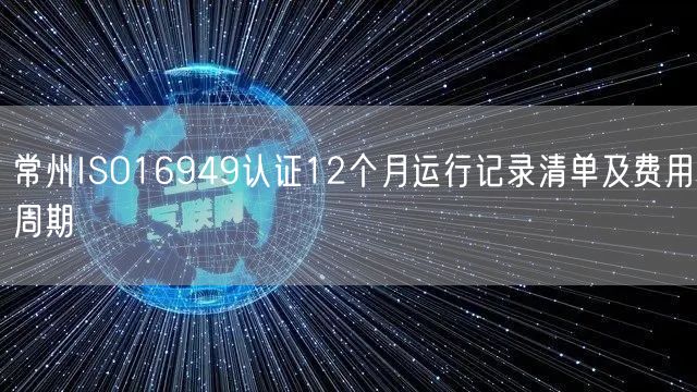 常州ISO16949认证12个月运行记录清单及费用周期