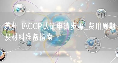 苏州HACCP认证申请步骤_费用周期及材料准备指南