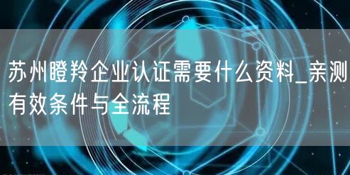苏州瞪羚企业认证需要什么资料_亲测有效条件与全流程