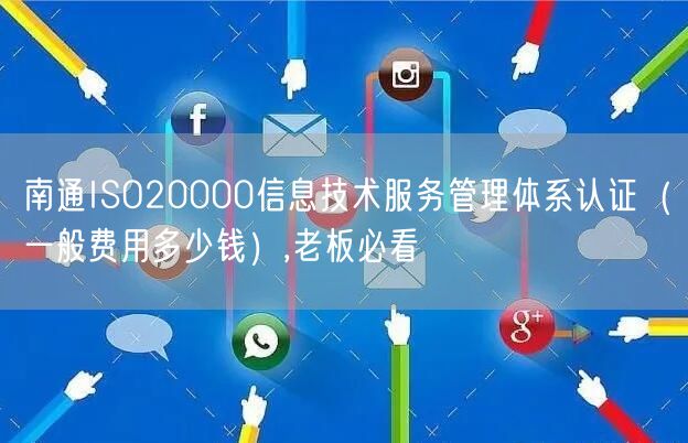 南通ISO20000信息技术服务管理体系认证（一般费用多少钱）,老板必看