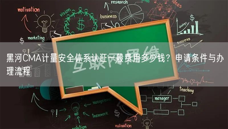 黑河CMA计量安全体系认证一般费用多少钱,申请条件与办理流程