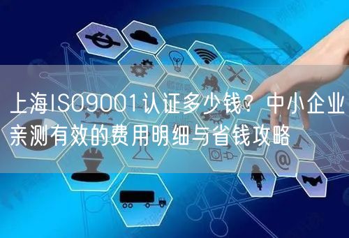 上海ISO9001认证多少钱,中小企业亲测有效的费用明细与省钱攻略