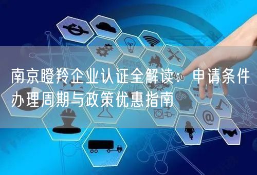 南京瞪羚企业认证全解读,申请条件办理周期与政策优惠指南