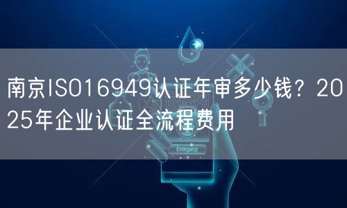 南京ISO16949认证年审多少钱,2026年企业认证全流程费用