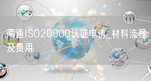南通ISO20000认证申请_材料流程及费用