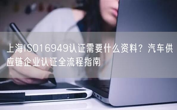 上海ISO16949认证需要什么资料,汽车供应链企业认证全流程指南