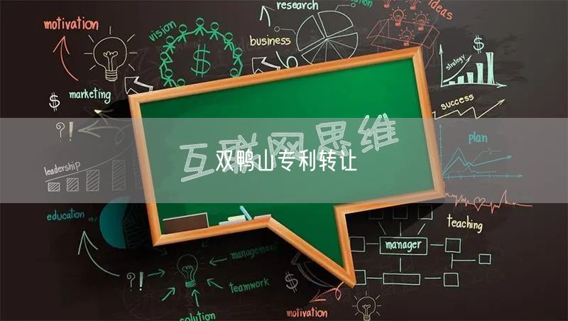 双鸭山专利转让