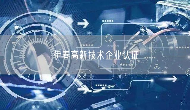 伊春高新技术企业认证