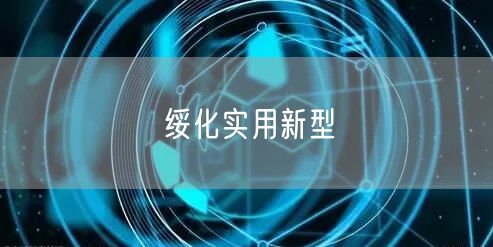 绥化实用新型
