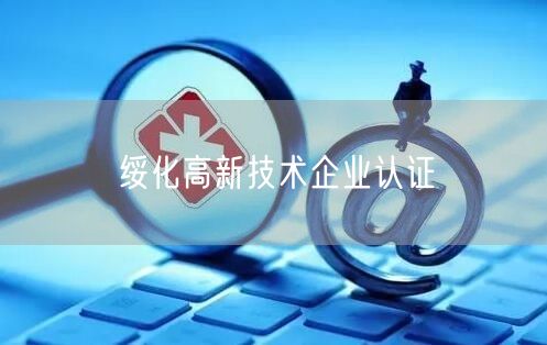 绥化高新技术企业认证