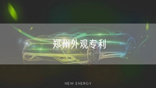 郑州外观专利