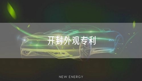 开封外观专利