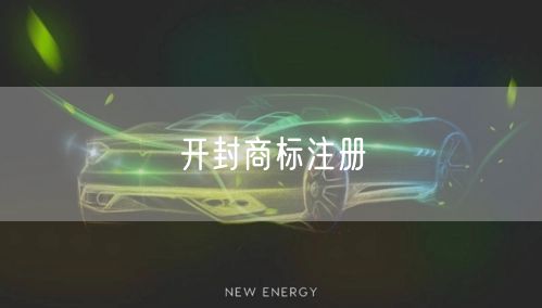 开封商标注册