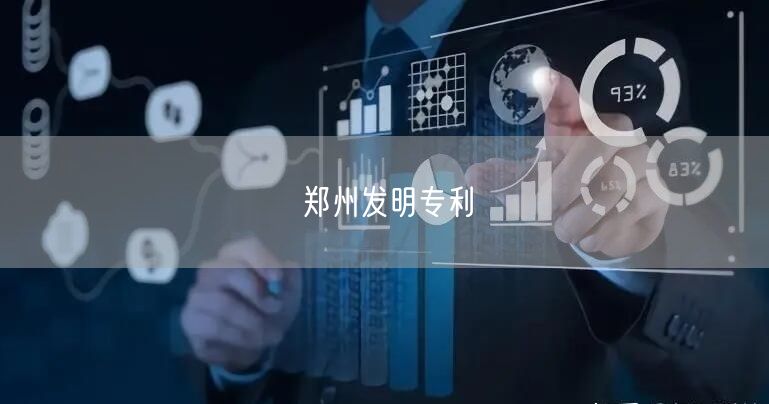 郑州发明专利