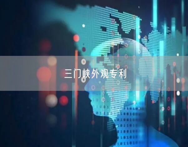 三门峡外观专利