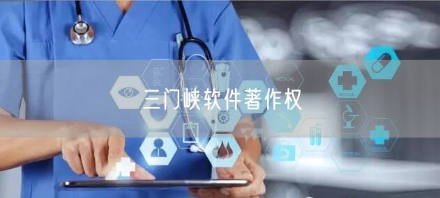三门峡软件著作权