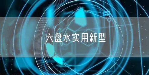 六盘水实用新型