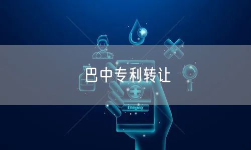 巴中专利转让