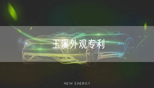 玉溪外观专利