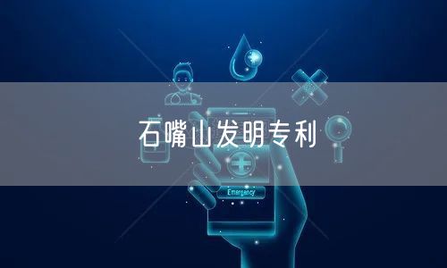 石嘴山发明专利