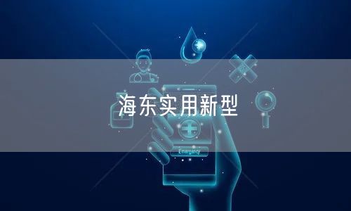 海东实用新型