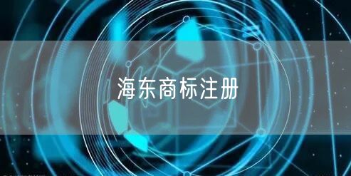 海东商标注册