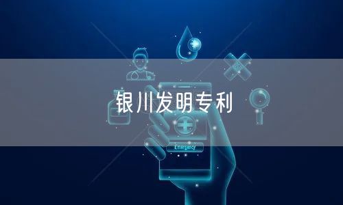 银川发明专利