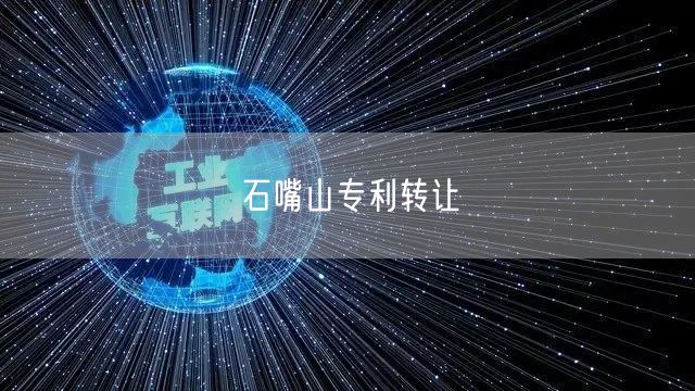 石嘴山专利转让