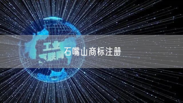 石嘴山商标注册