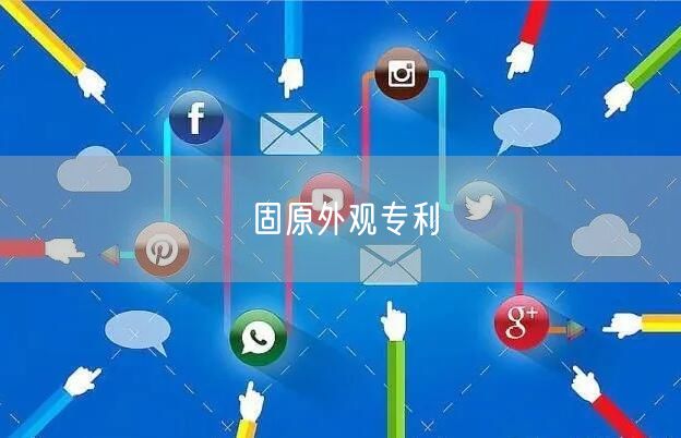 固原外观专利