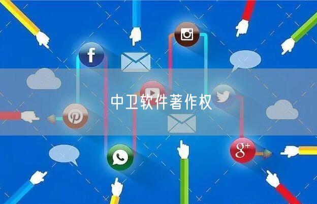 中卫软件著作权
