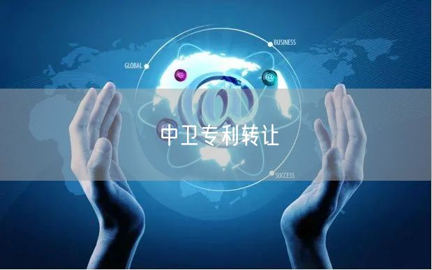 中卫专利转让