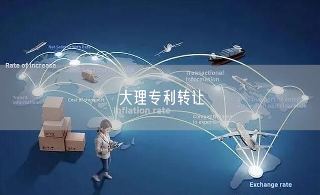 大理专利转让