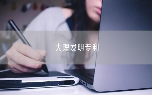 大理发明专利