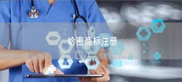哈密商标注册