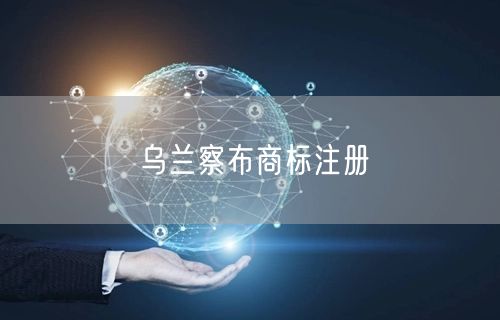 乌兰察布商标注册