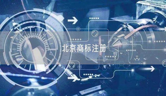 北京商标注册