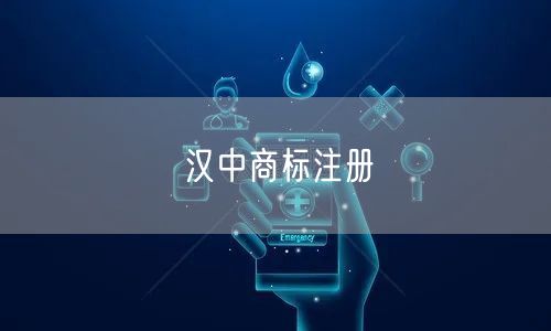 汉中商标注册