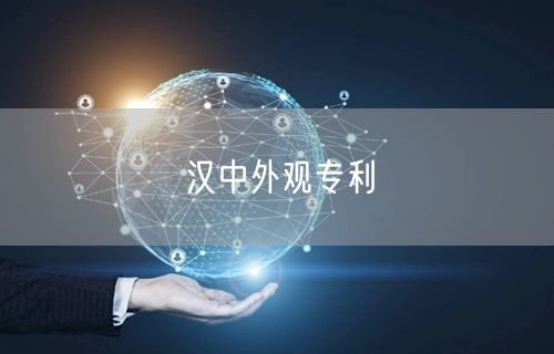 汉中外观专利