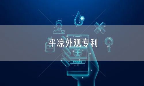 平凉外观专利