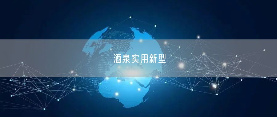 酒泉实用新型