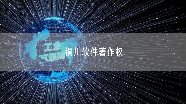 铜川软件著作权