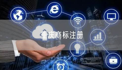 重庆商标注册