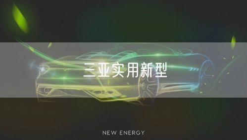 三亚实用新型