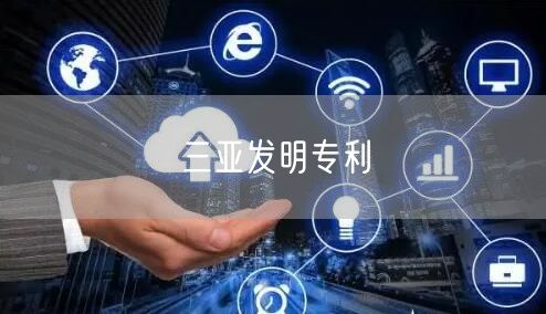 三亚发明专利