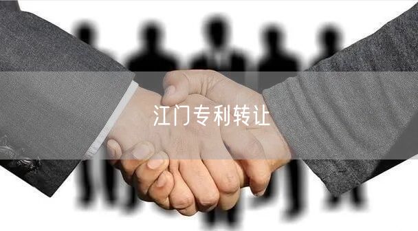 江门专利转让