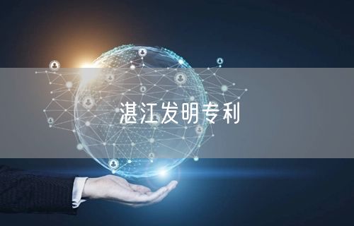 湛江发明专利