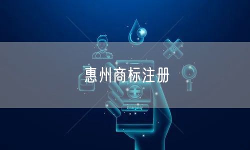 惠州商标注册